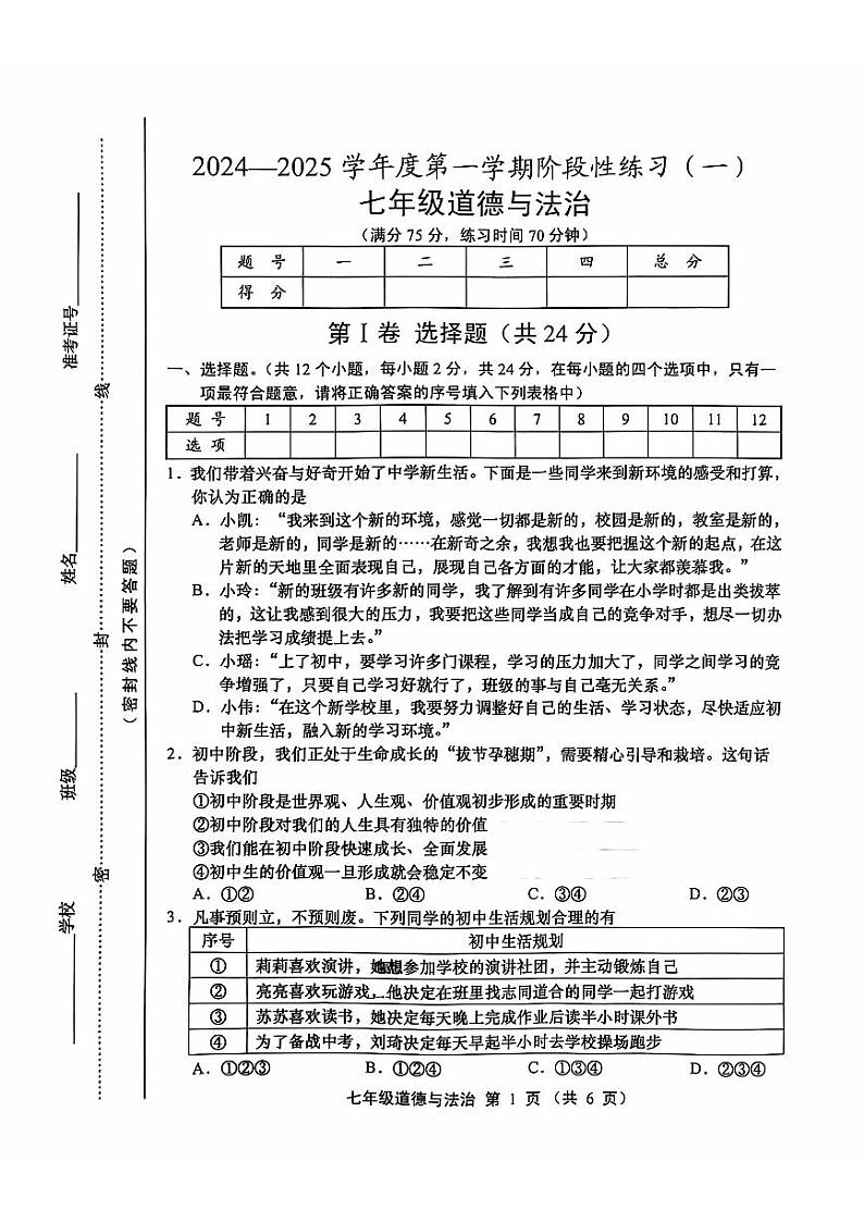 山西省临汾市洪洞县洪洞县第二中学校2024-2025学年七年级上学期10月月考道德与法治•历史试题01