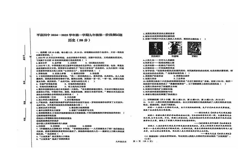 甘肃省平凉市崆峒区第四中学2024-2025学年部编版九年级上学期10月月考历史试题第1页