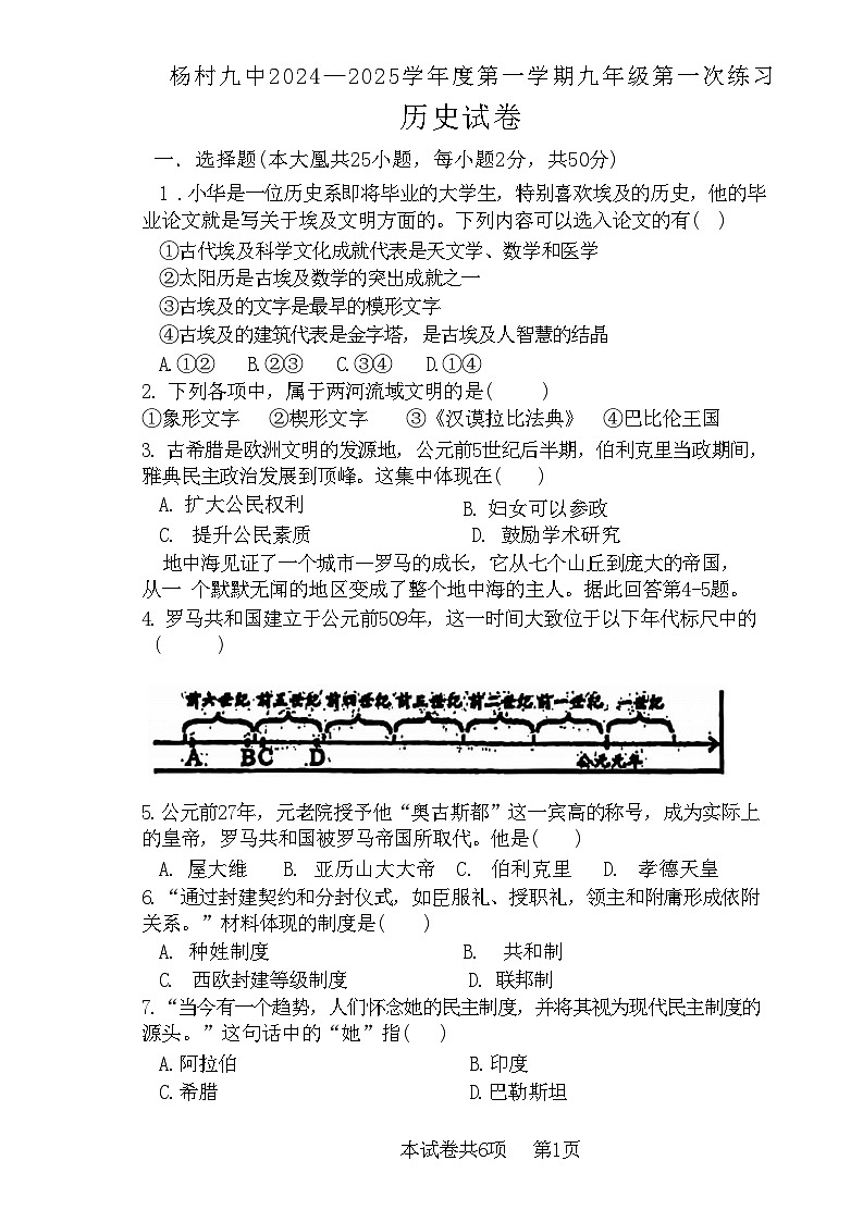 天津市武清区杨村第九中学2024-2025学年部编版九年级历史上学期10月月考试卷第1页