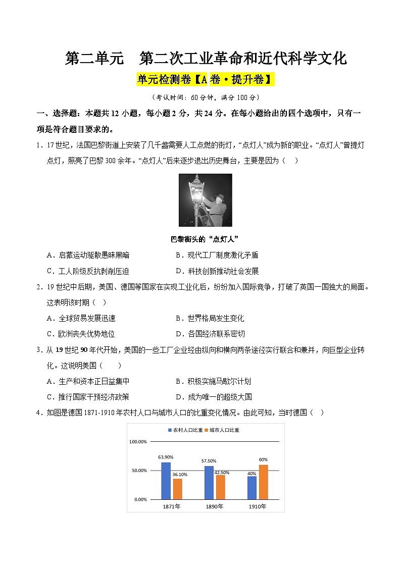 第二单元 第二次工业革命和近代科学文化（A卷·提升卷）（学生版） 2024-2025学年九年级历史下册单元速记·巧练（湖北专用）第1页