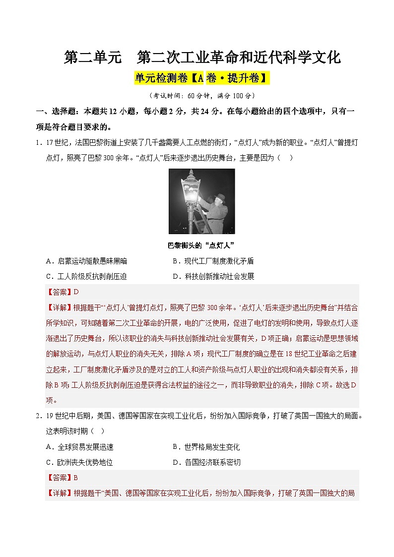 第二单元 第二次工业革命和近代科学文化（A卷·提升卷）（教师版） 2024-2025学年九年级历史下册单元速记·巧练（湖北专用）第1页