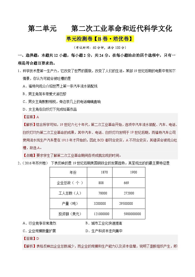 第二单元 第二次工业革命和近代科学文化（B卷·培优卷）（含答案） 2024-2025学年九年级历史下册单元速记·巧练（湖北专用）01