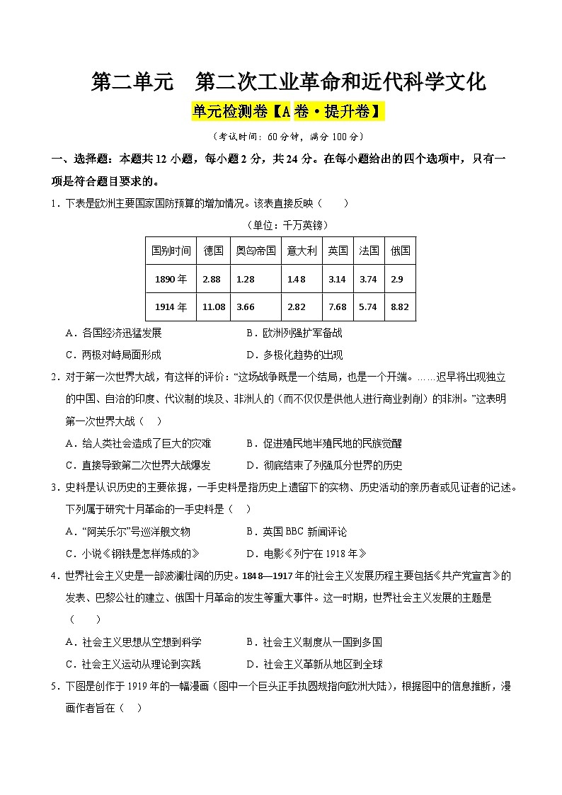 第三单元 第一次世界大战和战后初期的世界（A卷·提升卷）（学生版） 2024-2025学年九年级历史下册单元速记·巧练（湖北专用）第1页