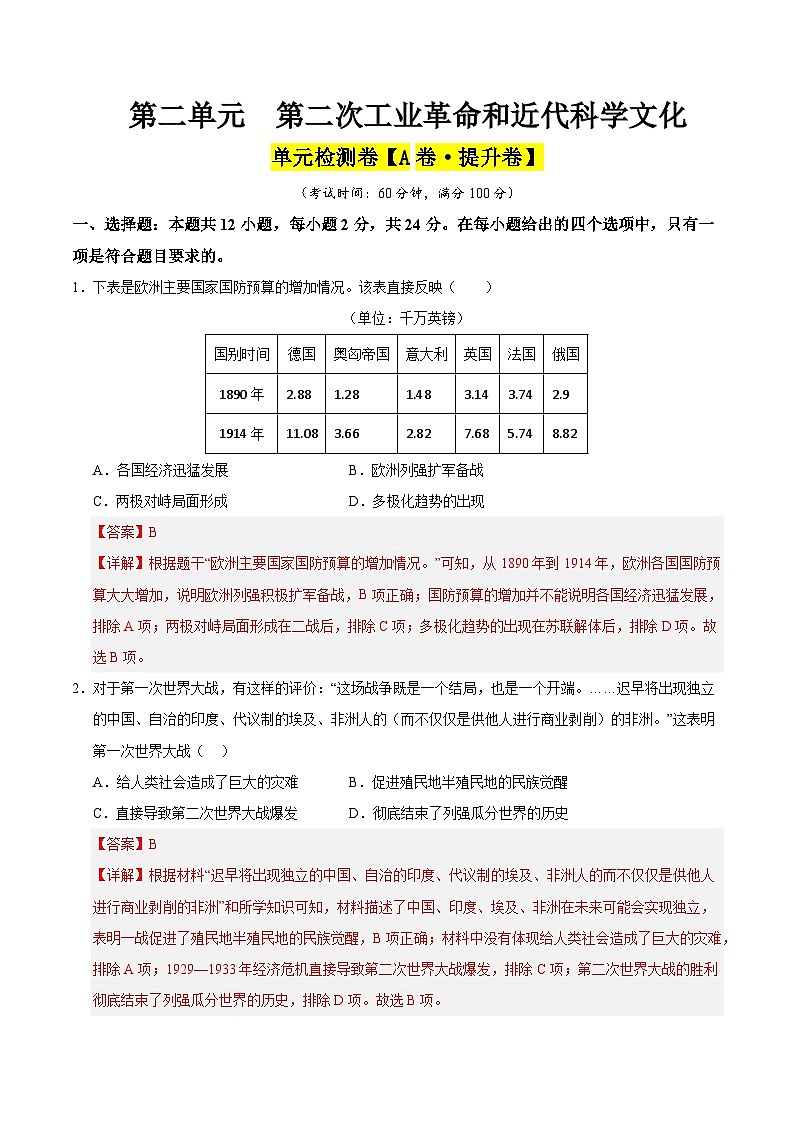第三单元 第一次世界大战和战后初期的世界（A卷·提升卷）（教师版） 2024-2025学年九年级历史下册单元速记·巧练（湖北专用）第1页