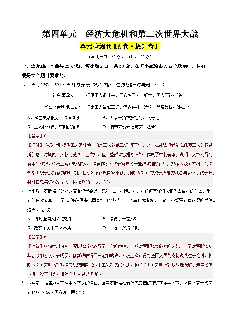 第四单元 经济大危机和第二次世界大战（A卷·提升卷）（含答案） 2024-2025学年九年级历史下册单元速记·巧练（湖北专用）01