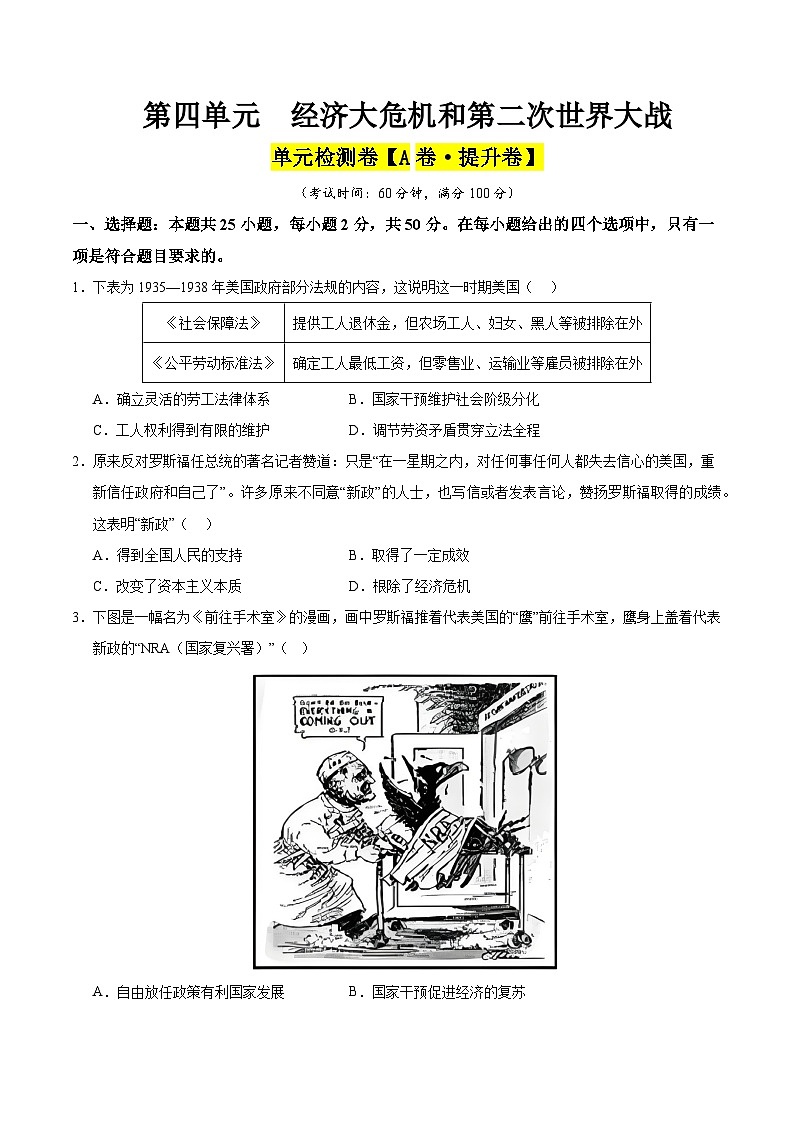 第四单元 经济大危机和第二次世界大战（A卷·提升卷）（含答案） 2024-2025学年九年级历史下册单元速记·巧练（湖北专用）01
