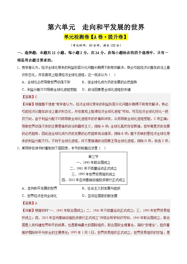 第六单元 走向和平发展的世界（A卷·提升卷）（教师版） 2024-2025学年九年级历史下册单元速记·巧练（湖北专用）第1页