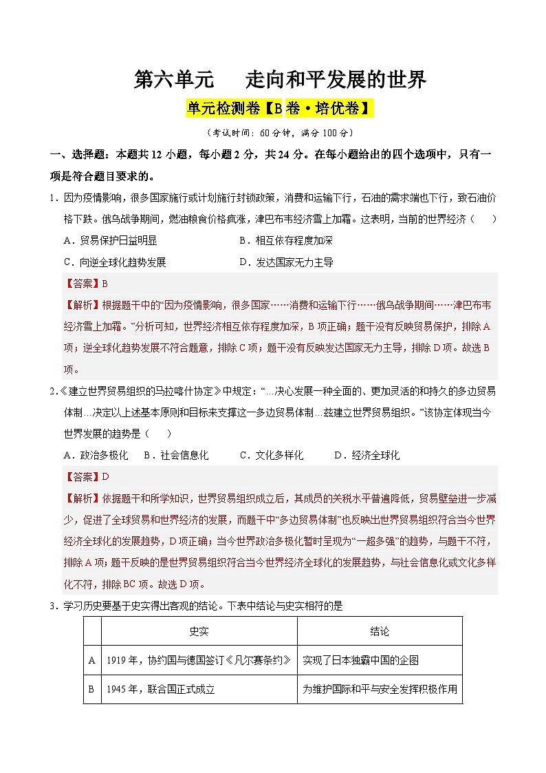 第六单元 走向和平发展的世界（B卷·培优卷）（含答案） 2024-2025学年九年级历史下册单元速记·巧练（湖北专用）01