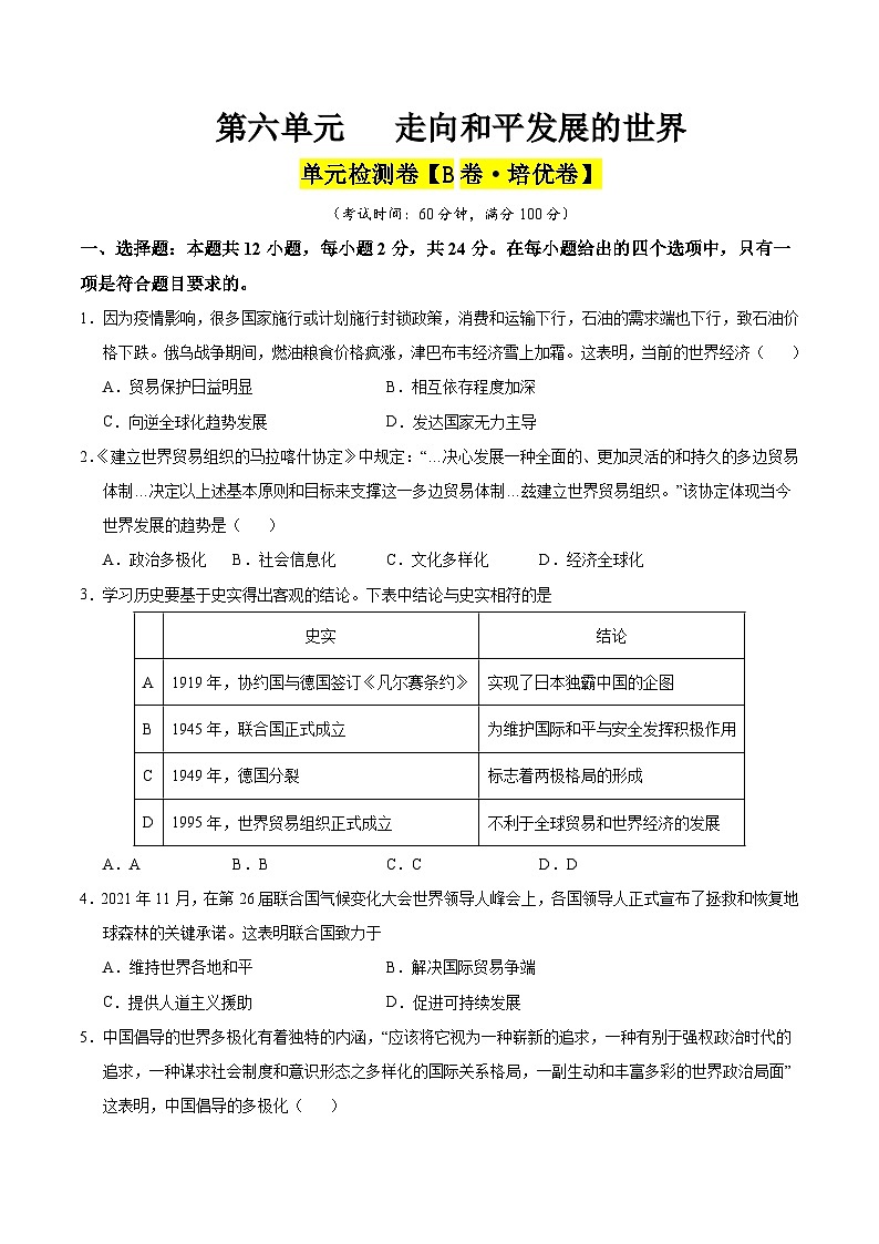 第六单元 走向和平发展的世界（B卷·培优卷）（含答案） 2024-2025学年九年级历史下册单元速记·巧练（湖北专用）01
