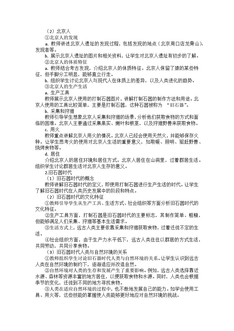 部编 2024版历史七年级上册第一单元《第 1 课 远古时期的人类活动》教案第2页
