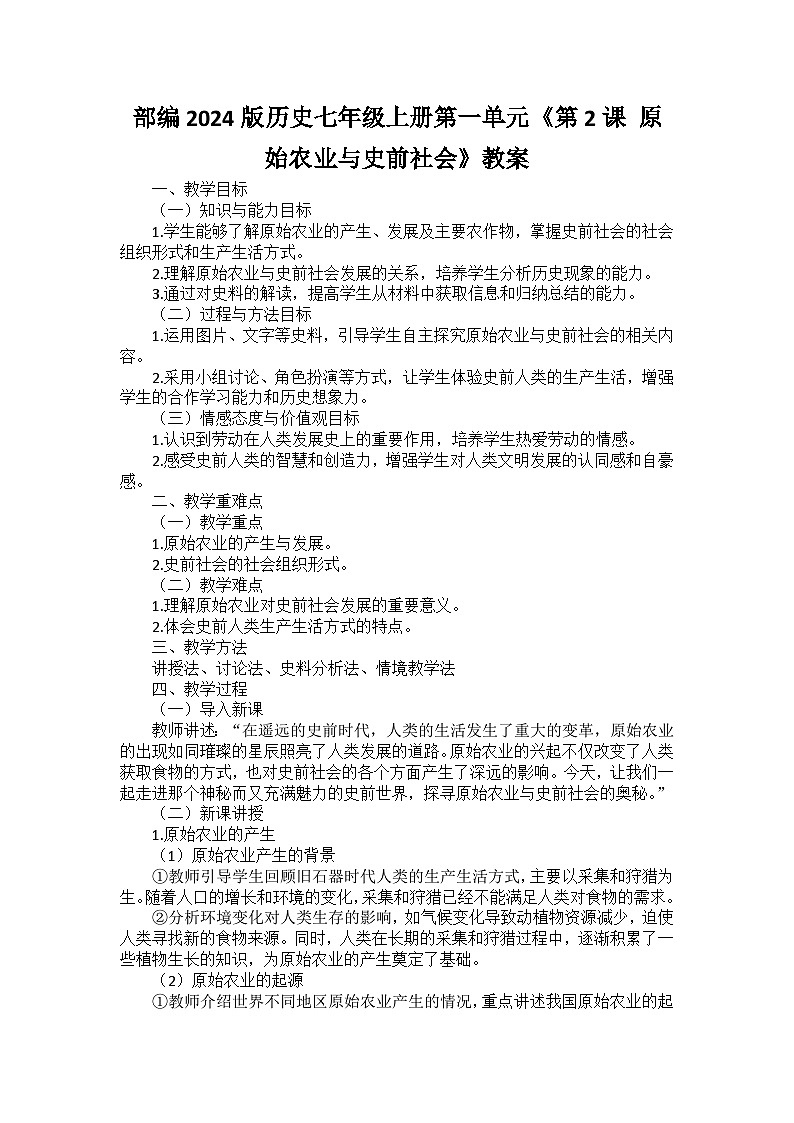 部编2024版历史七年级上册第一单元《第二课 原始农业与史前社会》教案第1页