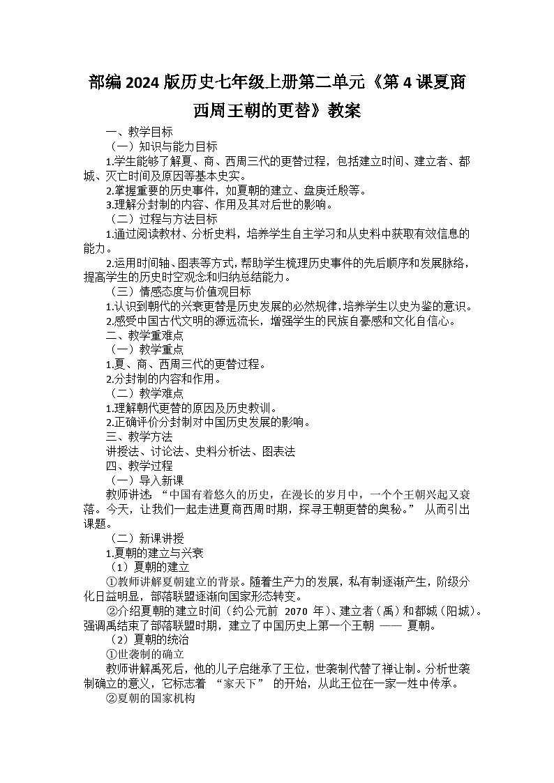 部编2024版历史七年级上册第二单元《第四课夏商西周王朝的更替》教案第1页