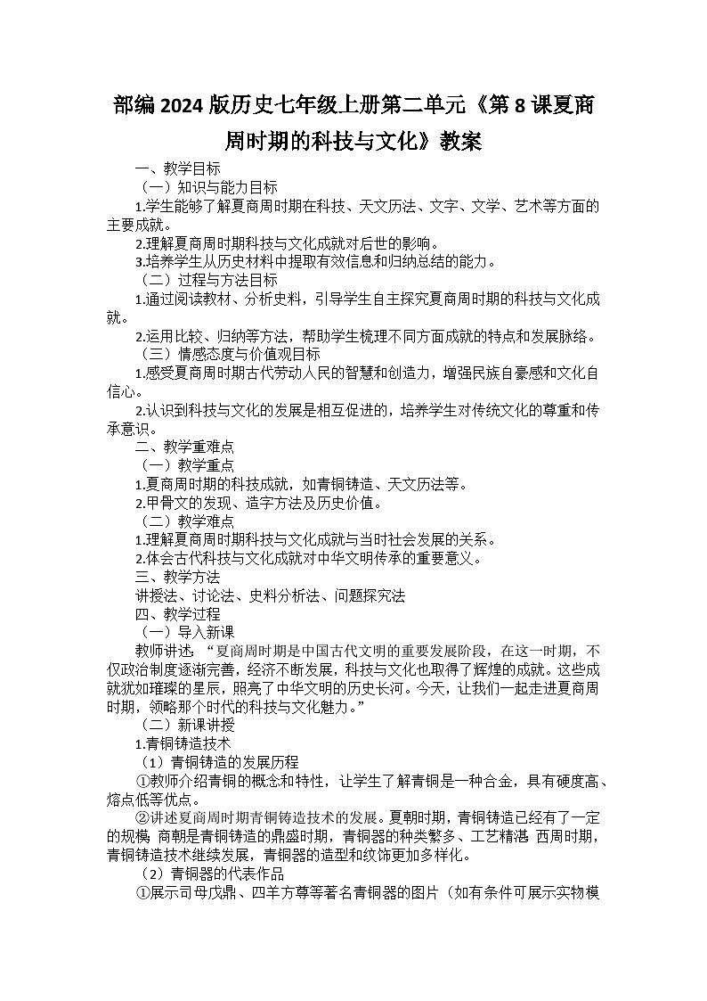 部编2024版历史七年级上册第二单元《第八课夏商周时期的科技与文化》教案01
