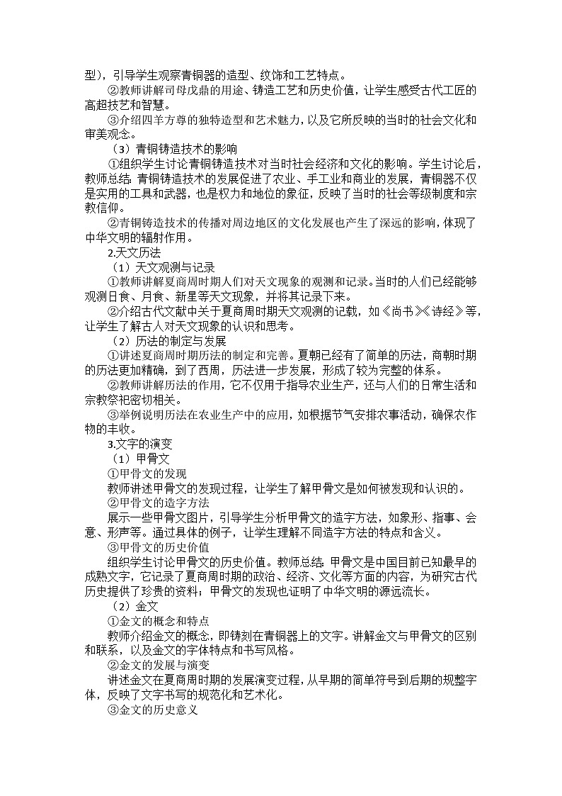 部编2024版历史七年级上册第二单元《第八课夏商周时期的科技与文化》教案02