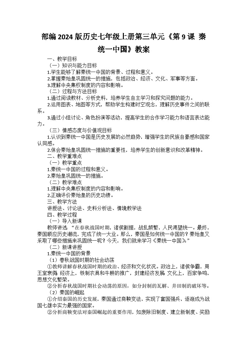 部编2024版历史七年级上册第三单元《第九课 秦统一中国》教案第1页