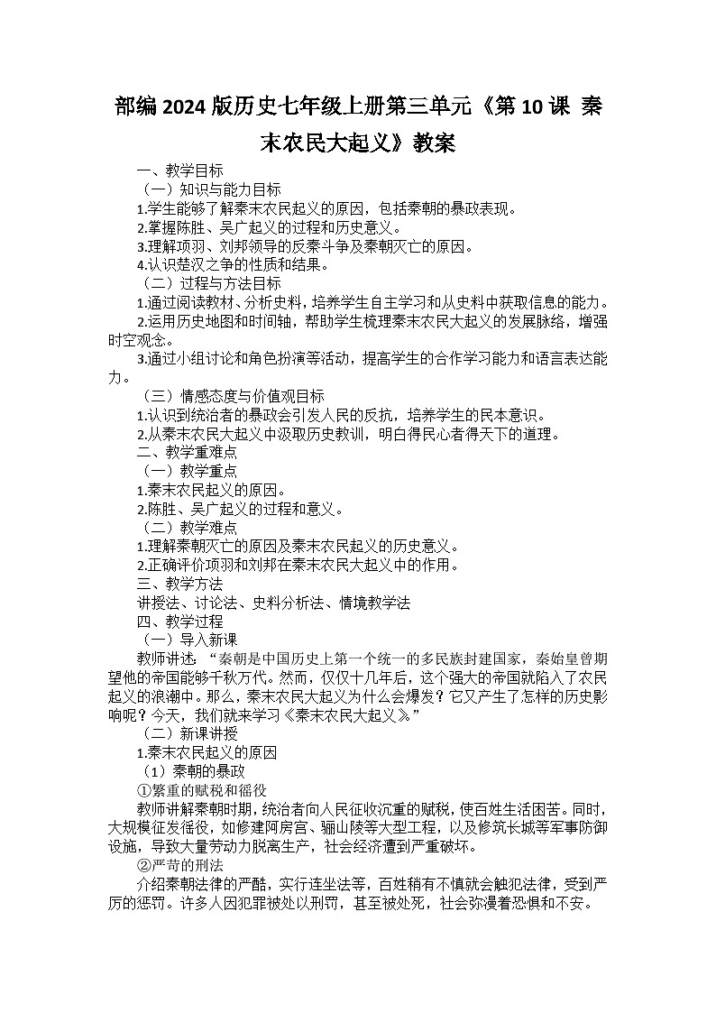 部编2024版历史七年级上册第三单元《第十课 秦末农民大起义》教案第1页