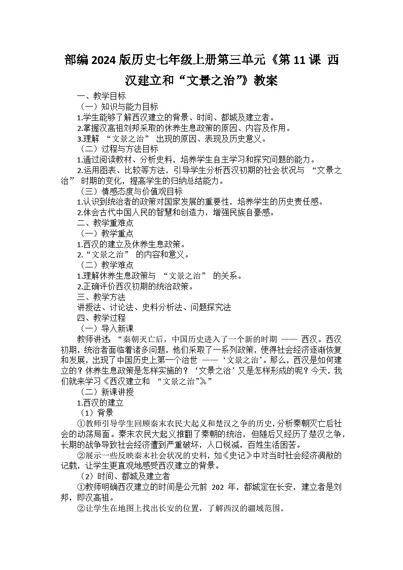 部编2024版历史七年级上册第三单元《第十一课 西汉建立和“文景之治”》教案01