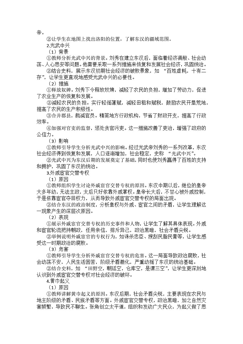 部编2024版历史七年级上册第三单元《第十三课 东汉的兴衰》教案02