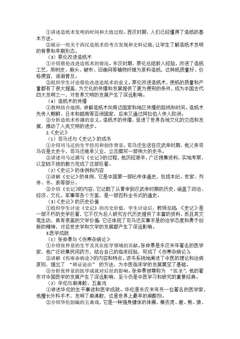 部编2024版历史七年级上册第三单元《第十五课 秦汉时期的科技与文化》教案02