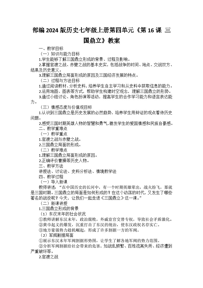 部编2024版历史七年级上册第四单元《第十六课 三国鼎立》教案01