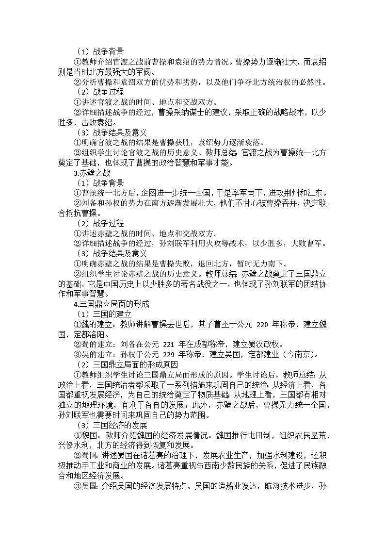 部编2024版历史七年级上册第四单元《第十六课 三国鼎立》教案02