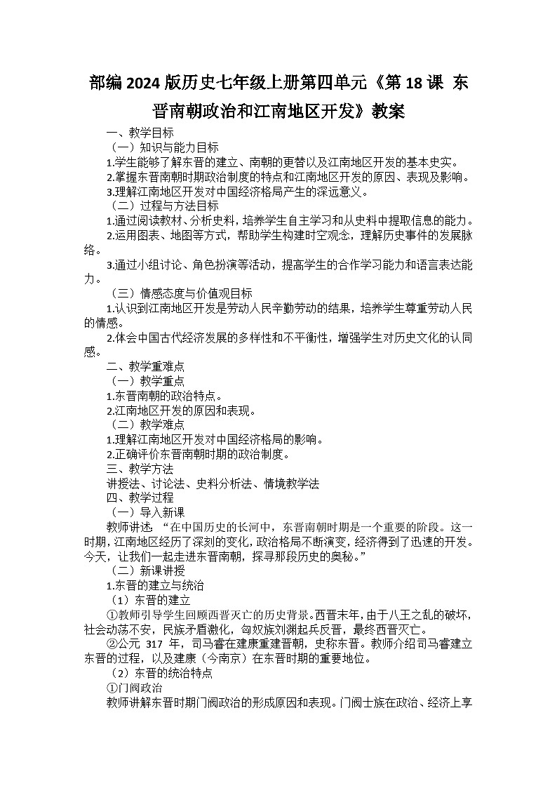 部编2024版历史七年级上册第四单元《第十八课 东晋南朝政治和江南地区开发》教案01