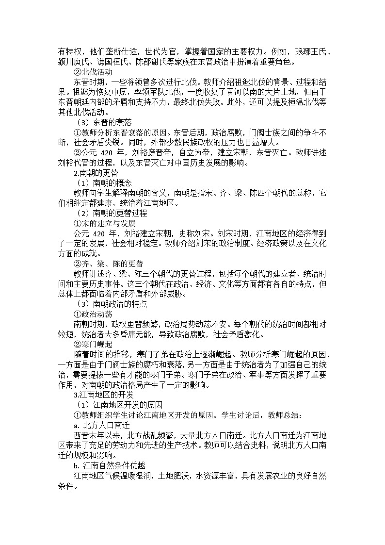 部编2024版历史七年级上册第四单元《第十八课 东晋南朝政治和江南地区开发》教案02
