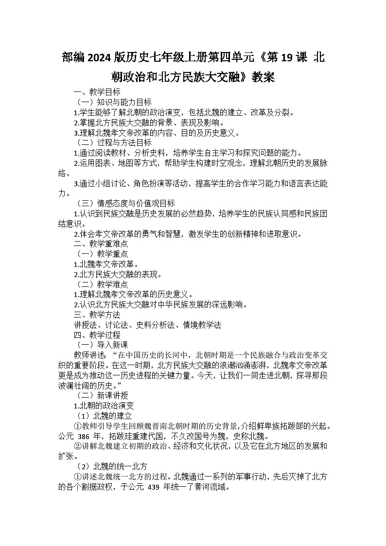 部编2024版历史七年级上册第四单元《第十九课 北朝政治和北方民族大交融》教案01