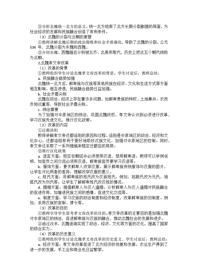 部编2024版历史七年级上册第四单元《第十九课 北朝政治和北方民族大交融》教案02