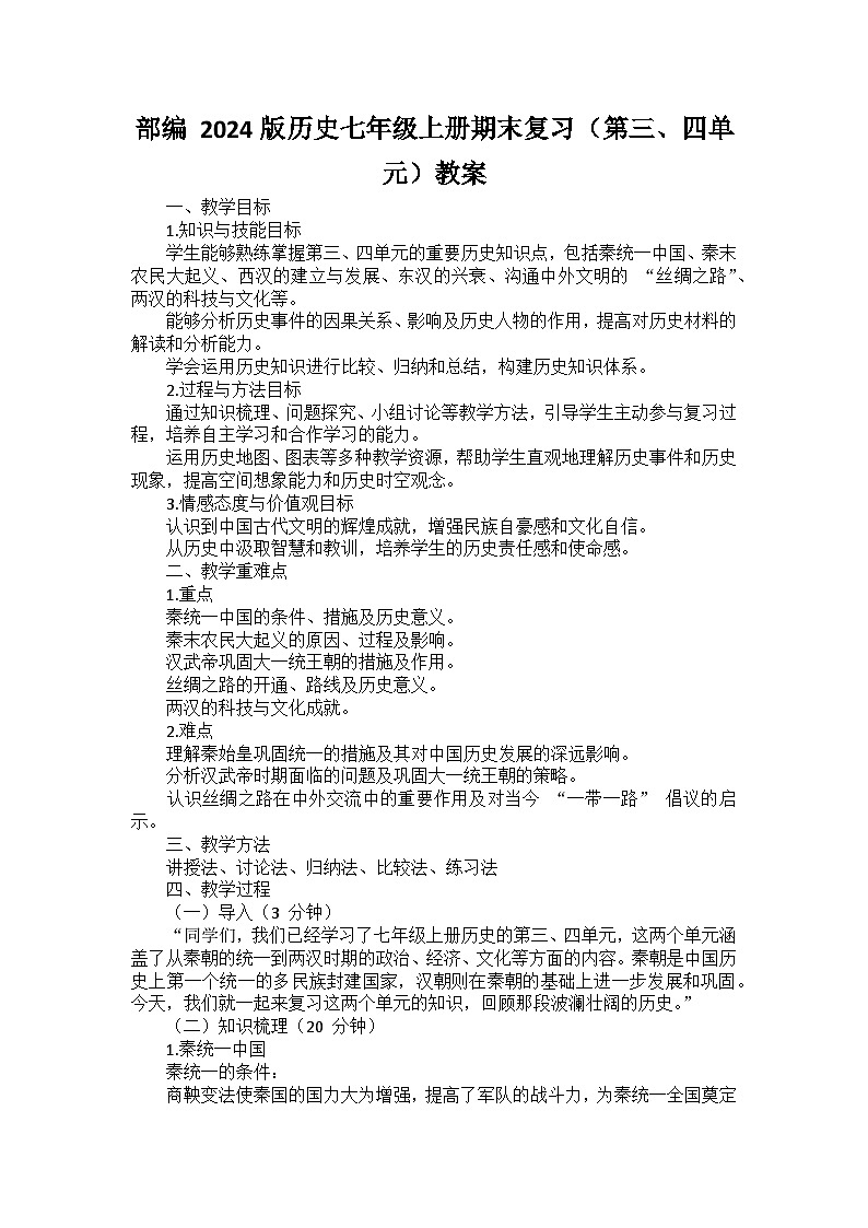 部编 2024版历史七年级上册期末复习（第三、四单元）教案第1页