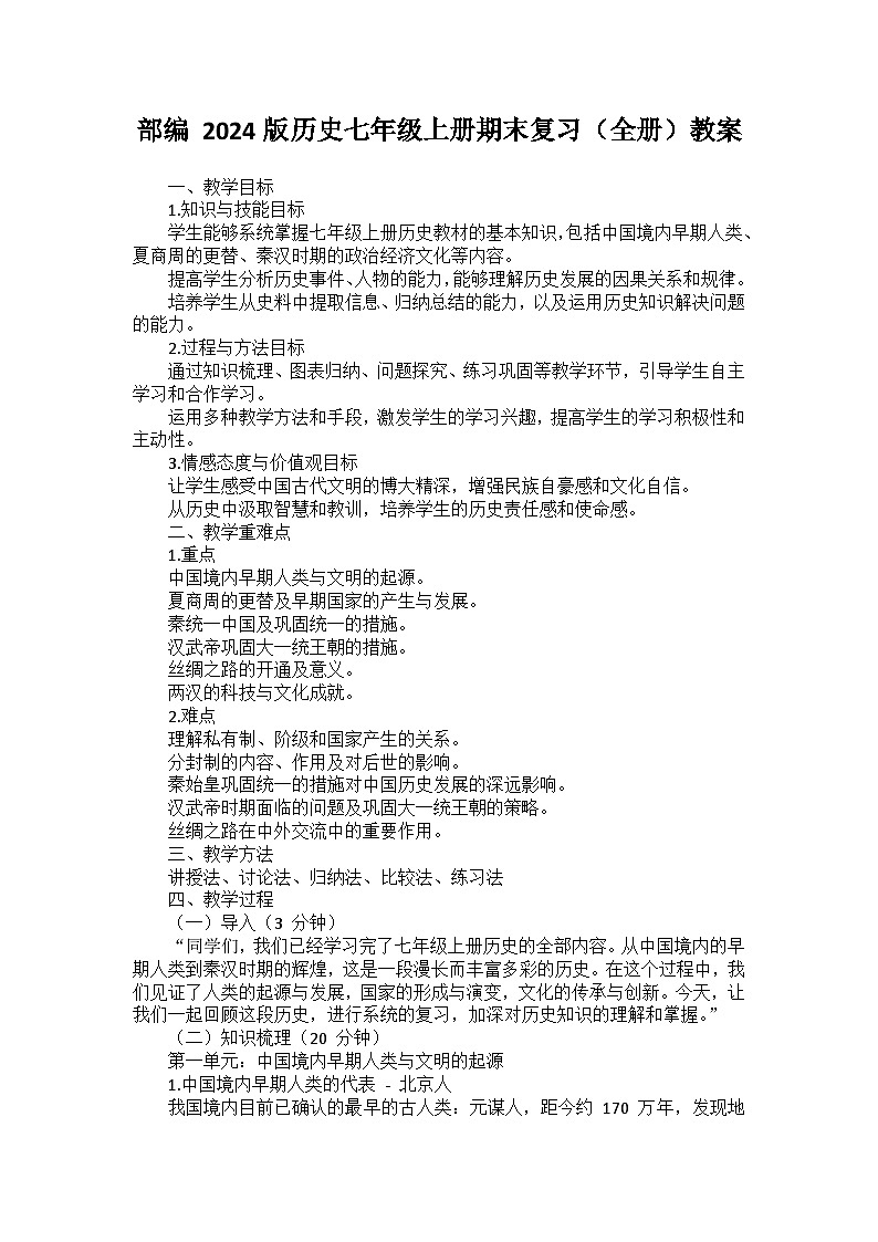 部编 2024版历史七年级上册期末复习（全册）教案01