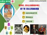 【新课标•新理念】人教部编版九年级历史上册第17课 君主立宪制的英国（同步课件）
