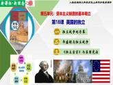【新课标•新理念】人教部编版九年级历史上册第18课 美国的独立（同步课件）