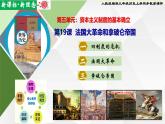 【新课标•新理念】人教部编版九年级历史上册第19课  法国大革命和拿破仑帝国（同步课件）