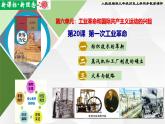 【新课标•新理念】人教部编版九年级历史上册第20课  第一次工业革命（同步课件）