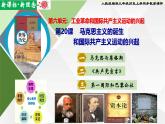 【新课标•新理念】人教部编版九年级历史上册第21课  马克思主义的诞生和国际共产主义运动的兴起（同步课件）