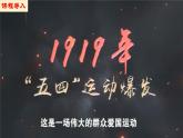 【新課標?新理念】人教部編版八年級歷史上冊第13課  五四運動（同步課件）