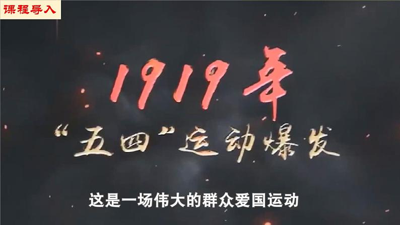 【新课标•新理念】人教部编版八年级历史上册第13课  五四运动（同步课件）第3页