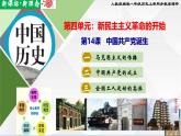 【新課標?新理念】人教部編版八年級歷史上冊第14課  中國共產(chǎn)黨誕生（同步課件）