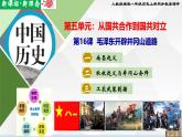 【新课标•新理念】人教部编版八年级历史上册第16课  毛泽东开辟井冈山道路（同步课件）