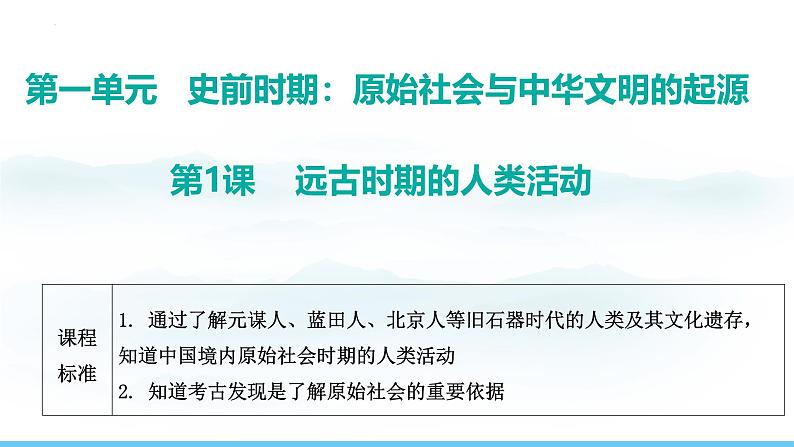 第1课 远古时期的人类活动  七年级历史上册素养提升课件（ 人教版2024）第1页