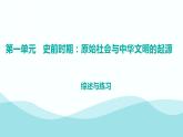 第一单元 史前时期：原始社会与中华文明的起源  综述与练习  七年级历史上册素养提升课件（ 人教版2024）