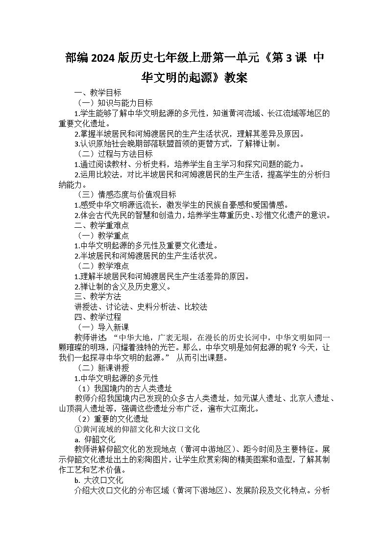 部编2024版历史七年级上册第一单元《第三课 中华文明的起源》教案第1页