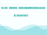 第二单元 夏商周时期：奴隶制王朝的更替和向封建社会的过渡 综述与练习  七年级历史上册素养提升课件（ 人教版2024）