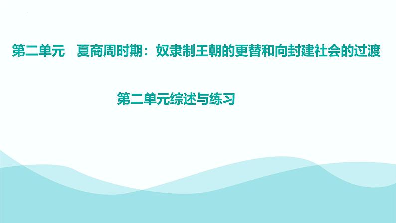 第二单元 夏商周时期：奴隶制王朝的更替和向封建社会的过渡 综述与练习  七年级历史上册素养提升课件（ 人教版2024）第1页