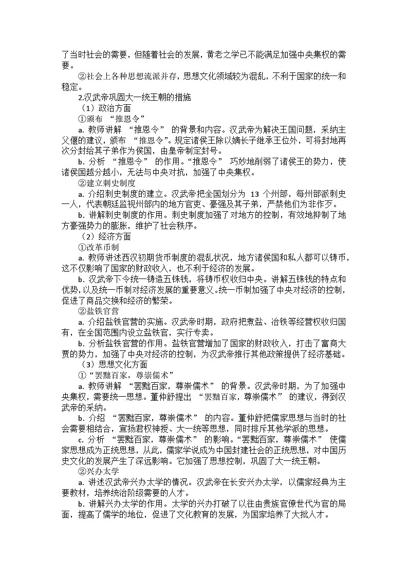 部编2024版历史七年级上册第三单元《第十二课 大一统王朝的巩固》教案第2页