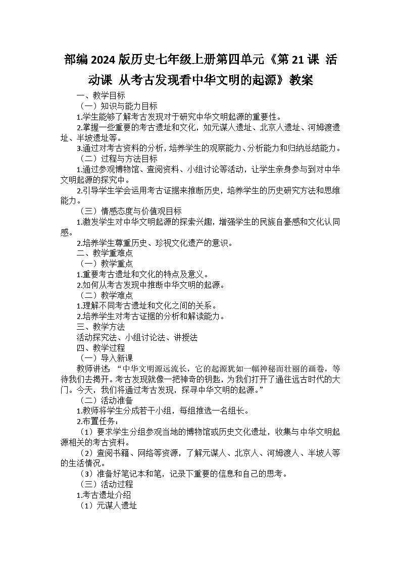 部编2024版历史七年级上册第四单元《第二十一课 活动课 从考古发现看中华文明的起源》教案第1页