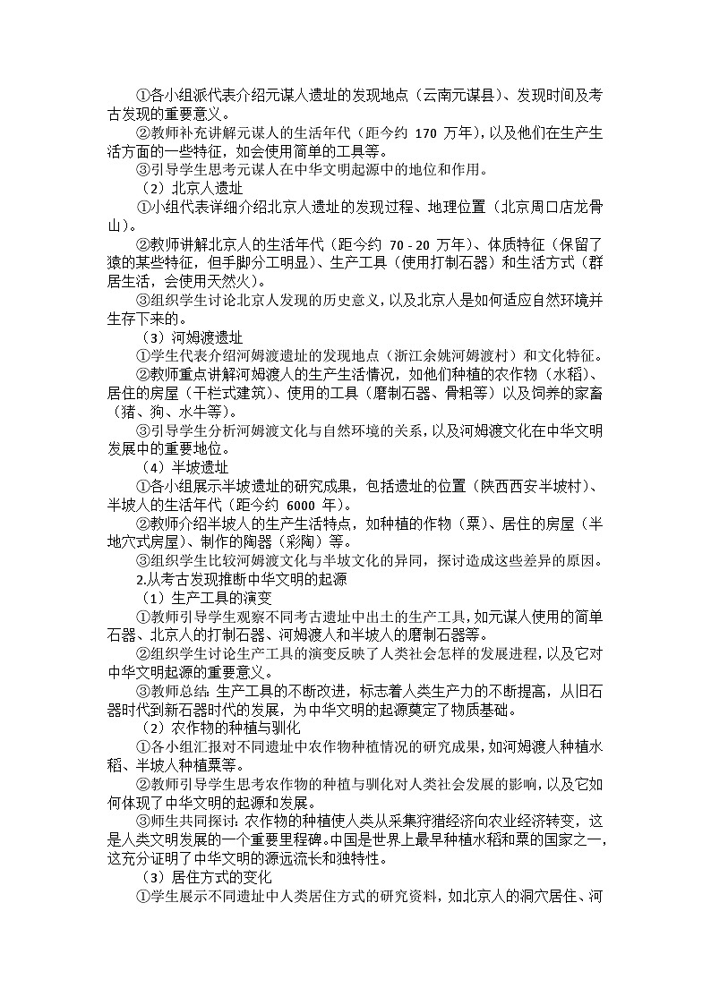 部编2024版历史七年级上册第四单元《第二十一课 活动课 从考古发现看中华文明的起源》教案第2页