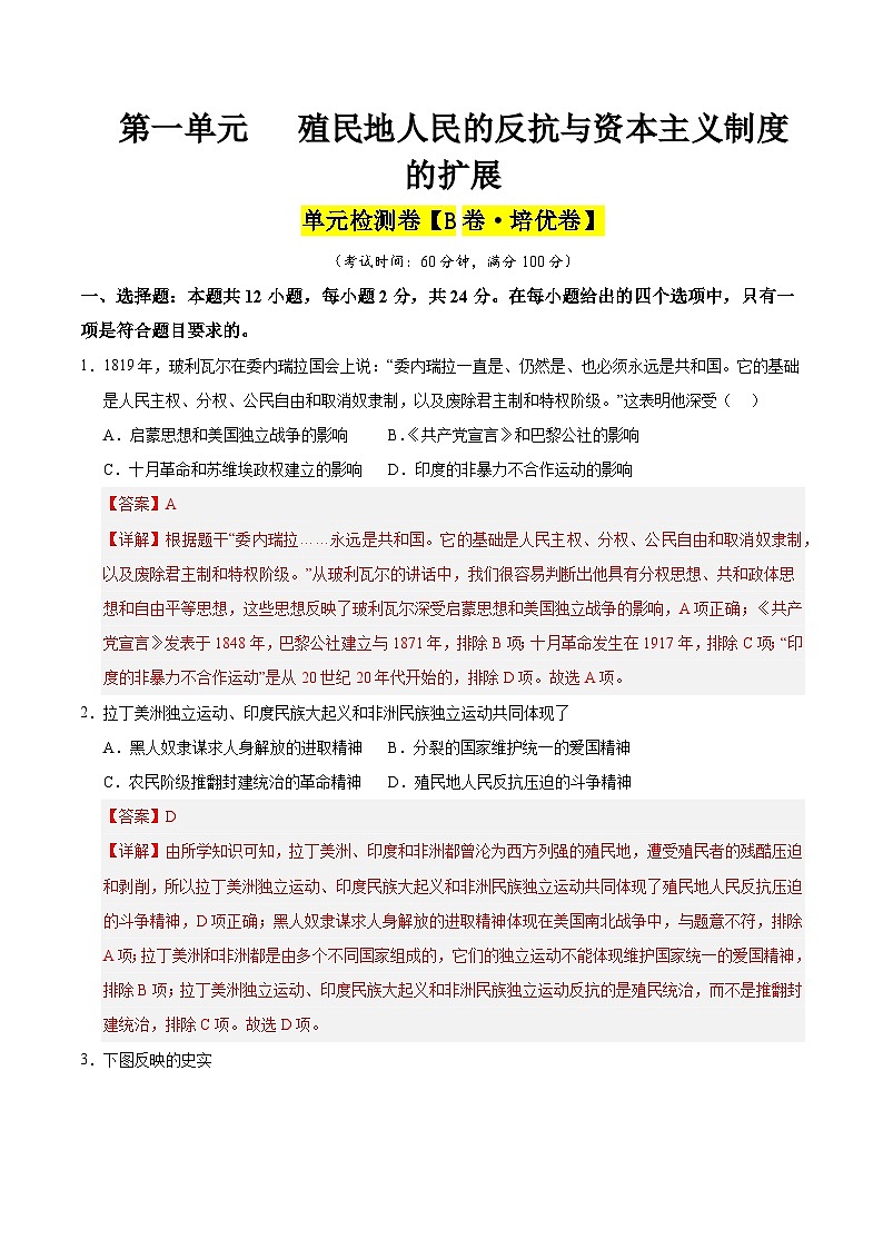 第一单元 殖民地人民的反抗与资本主义制度的扩展（B卷·培优卷）（教师版） 2024-2025学年九年级历史下册单元速记·巧练（湖北专用）第1页