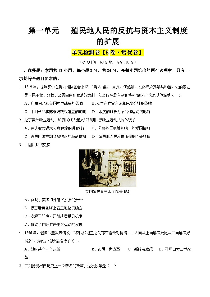 第一单元 殖民地人民的反抗与资本主义制度的扩展（B卷·培优卷）（学生版） 2024-2025学年九年级历史下册单元速记·巧练（湖北专用）第1页
